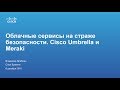 Курсы по кибербезопасности. Облачные сервисы на страже безопасности