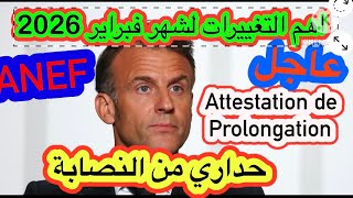 🔴اهم التغييرات لشهر فبراير❌مشاكل ANEF، attestation de prolongation