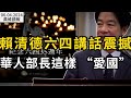 賴清德六四震撼表態 華人部長這麼提醒北京；台積電董事長：我們永遠有對手 但華為無法追上；要去這裡當大使，汪文斌去向明了；拜登重申：美國不排除動武保台（《萬維讀報》20240603-1 BAJJ）