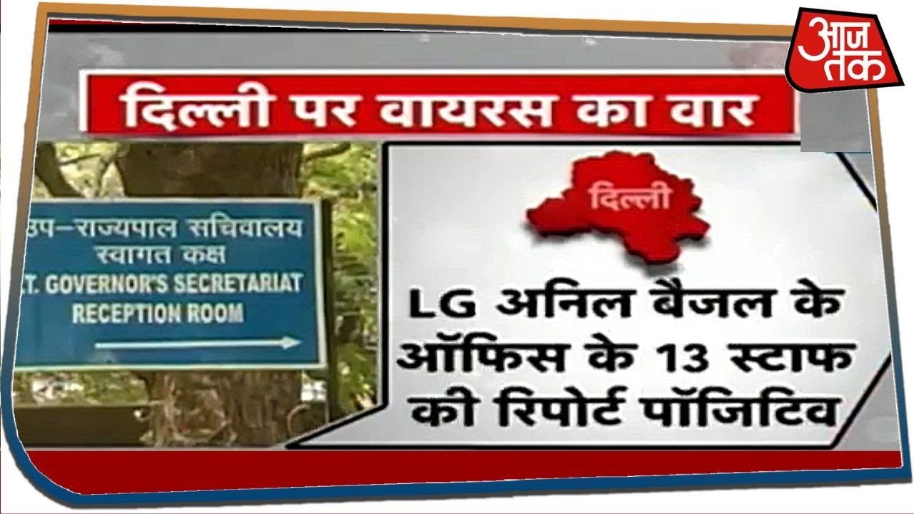 दिल्ली के दफ्तरों में कोरोनावायरस की वार...LG दफ्तर के 13 कर्मचारी संक्रमित