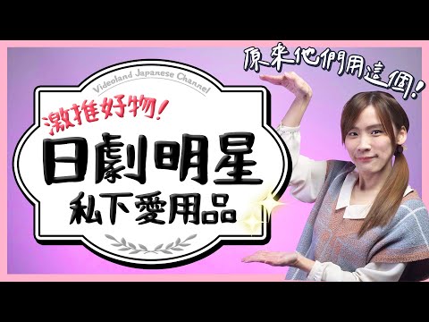 原來他們用這個！日劇明星私下愛用品大公開【有的沒的】