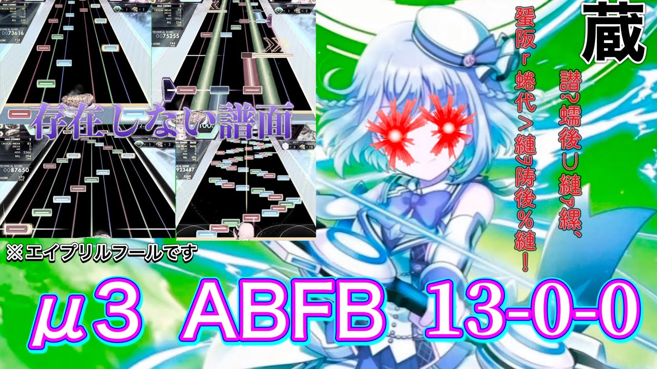 【オンゲキbright MEMORY Act.3手元】μ3 LUNATIC(初稿) ABFB 13-0-0