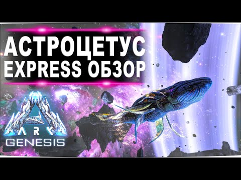 Видео: Астроцетус (Astrocetus) Genesis ARK Survival Evolved. Express обзор: приручение и способности  в АРК