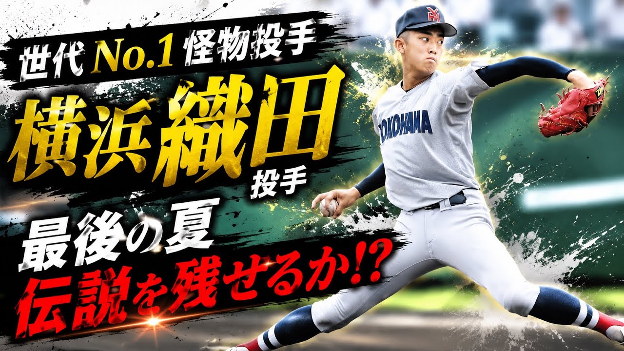 Yokohama] Generation's No. 1 Prodigy, Shoki Oda, Heads to His