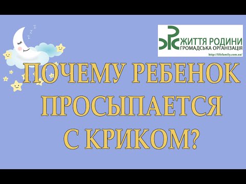 Почему ребенок просыпается с криком?