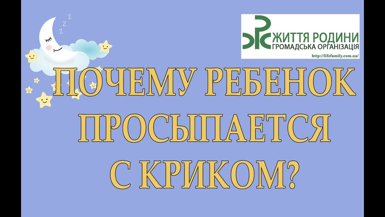 Почему ребенок просыпается с криком?