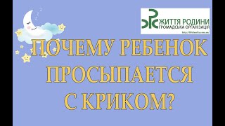 Почему ребенок просыпается с криком?