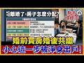 小心「這動作」被淨身出戶！每天142對離婚引爆房產大清算：夫妻買房5大殘酷地雷！【#房市讀經濟】｜#寰宇財經新聞