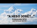 &quot;А небо зовёт тебя и меня...&quot; Авторская песня Плеханова Петра t.me/daywithbible Актуальность Библии