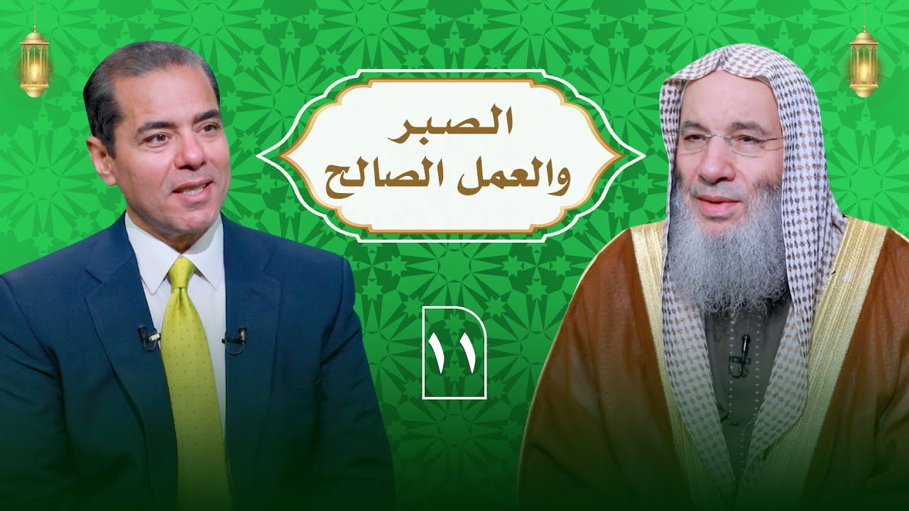 من أعظم أسباب المغفرة ( الصبر مع العمل الصالح ) | حلقة 11 من برنامج النداء | الشيخ د. محمد حسان