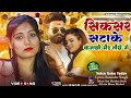         usha yadav  siksar dekhake kankhi mare maithili song 2023