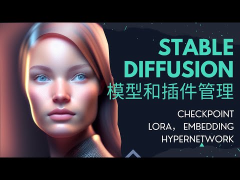 Stable Diffusion入门知识汇总@3 | Checkpoint,  Lora, Embedding, Hyper Network全记录：下载，使用，存放位置，管理（添加缩略图）