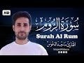 سورة الروم كاملة Al Rum تلاوة خاشعة راحة نفسية رهيبة ماجد الدعوس Maged Aldaoos 