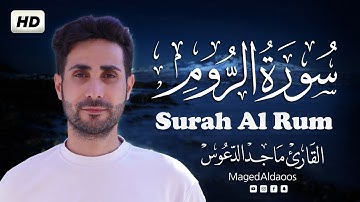 سورة الروم كاملة | Al-Rum | تلاوة خاشعة | راحة نفسية رهيبة| ماجد الدعوس maged aldaoos♥️