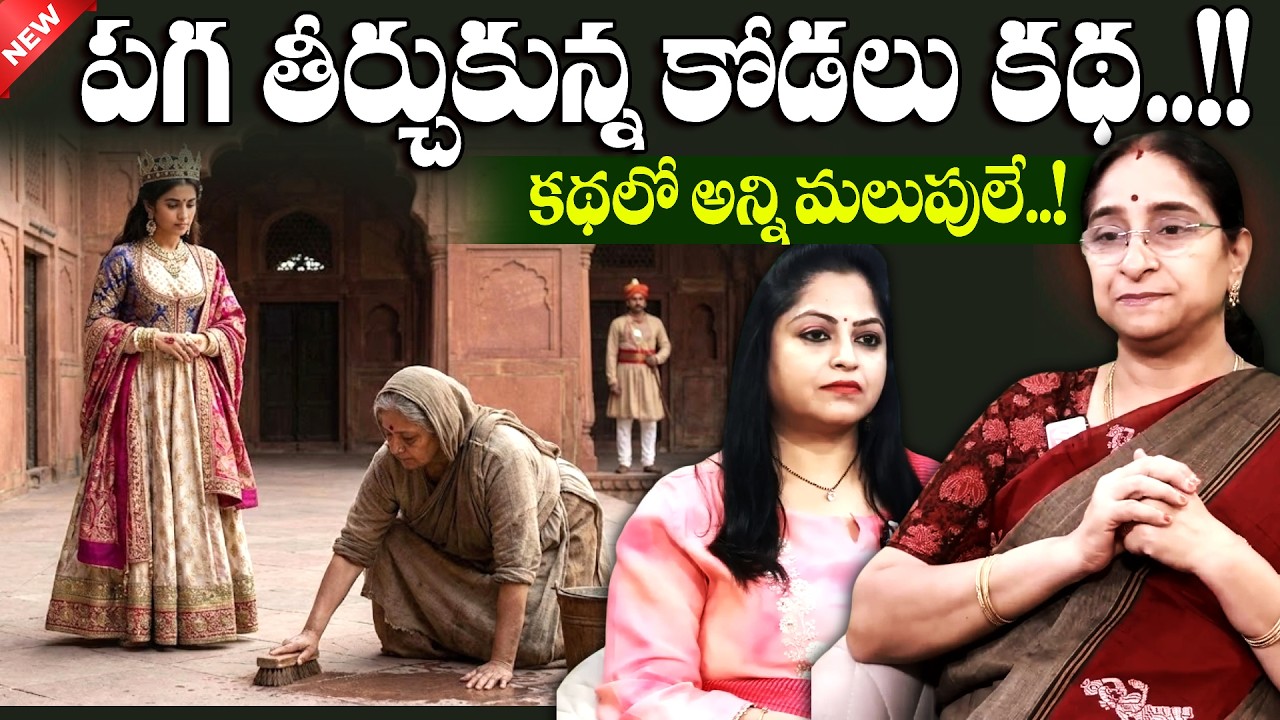 Ramaa Raavi - Paga Tirchukunna Kodalu Story | Chandamama Kathalu | Bed Time Stories | SumanTV MOM