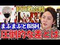 【まふまふ/BiSH】紅白歌合戦の明暗を分けた差とは?【青汁王子/切り抜き】