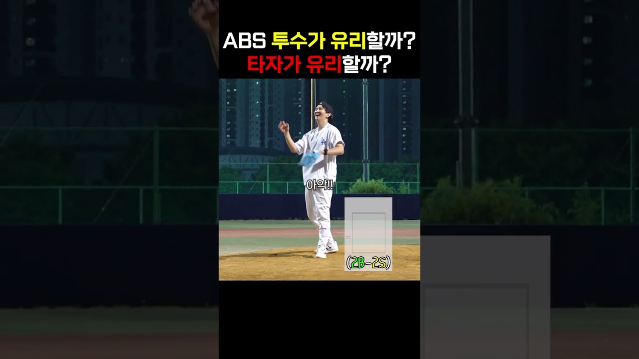 타자 vs 투수 ABS 어느쪽이 유리할까?