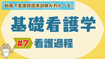 『基礎看護学 #7』看護過程　【看護学生向け看護師国家試験講座】