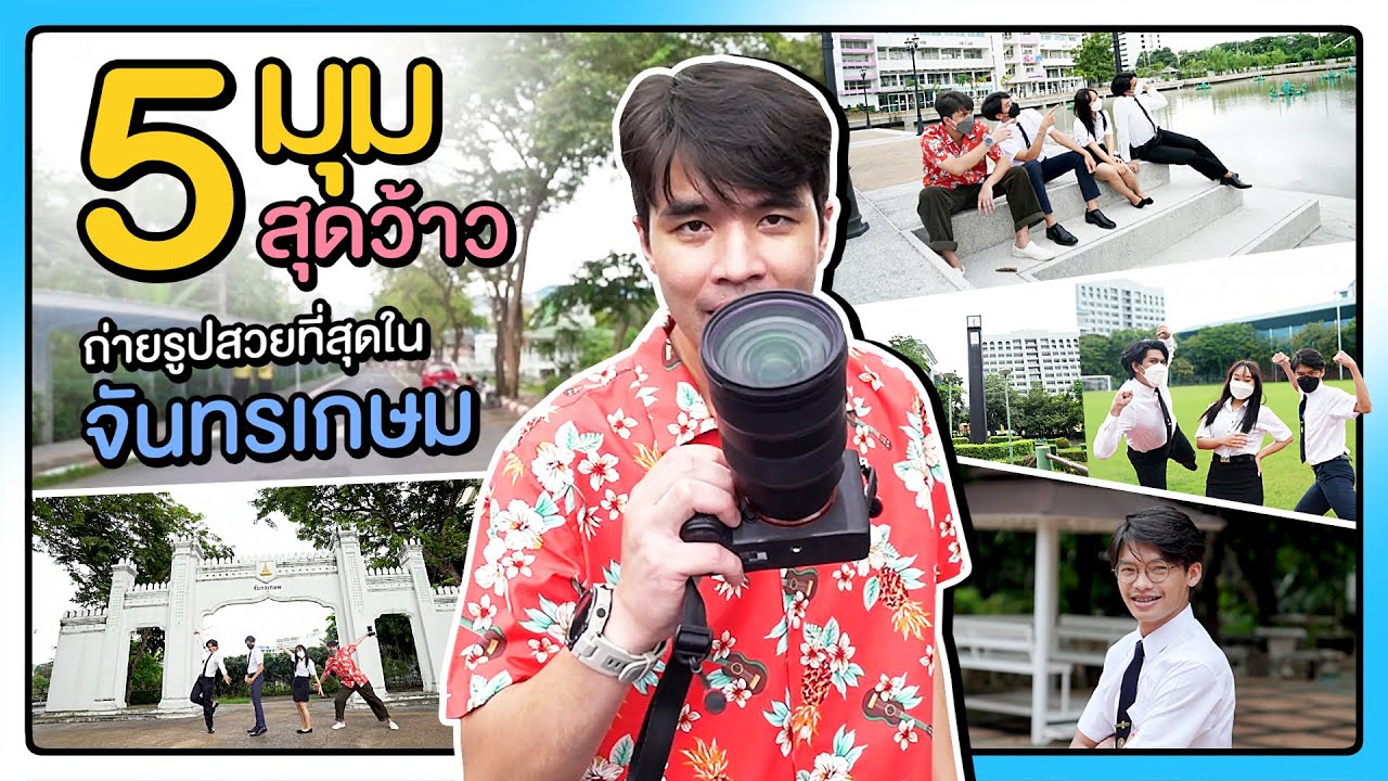 ว่านไปเรียน X จันทรเกษม EP02 - 5 มุมสุดว้าว