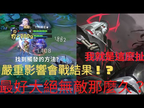 [傳說對決]馬哥嚴重影響會戰的bug 大招永久無敵都不會死!?【熊哥】