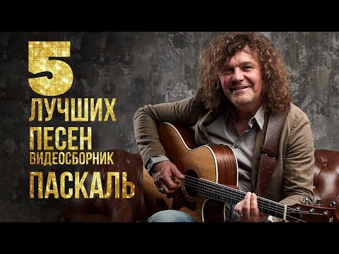 ТОП 5 ЛУЧШИХ ПЕСЕН — Паскаль | Видеосборник 2023 #русскаямузыка