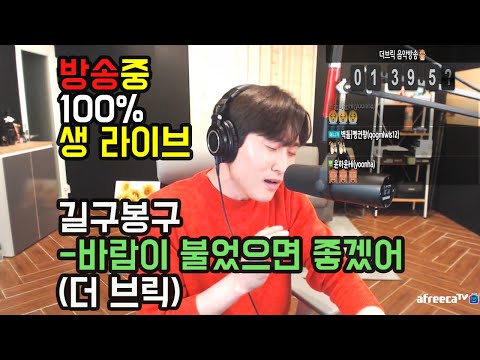 길구봉구 - 바람이 불었으면 좋겠어(더브릭)