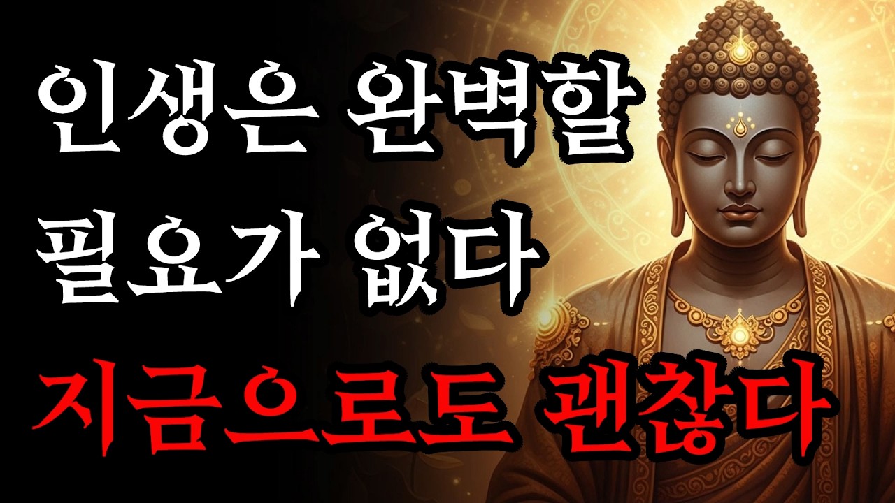 마음의 짐을 단번에 내려놓는 법문, 더 이상 애쓰지 마세요! | 부처님 말씀