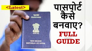 पासपोर्ट बनवाने का पूरा तरीका। (How to make Indian Passport Step by Step Guide?)