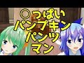 東方MMD劇場：ハロウィンは○っぱいパンプキンパンツマン【ゆきはね劇場】