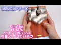 音色比較シリーズ【LingTing ソリッドカリンバ LT-K17A】