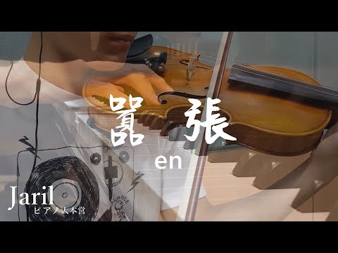 囂張 (Violin + Piano) - en
