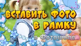 как в фотошопе вставить фото в рамку видео