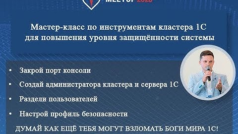 Антон Дорошкевич. Мастер класс по инструментам кластера 1С для повышения уровня защищённости системы