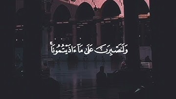 وَمَا لَنَآ أَلَّا نَتَوَكَّلَ عَلَى ٱللَّهِ وَقَدۡ هَدَىٰنَا سُبُلَنَا🌷 #سورة_إبراهيم #بدر_التركي