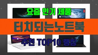 터치되는노트북 TOP10 추천 리뷰