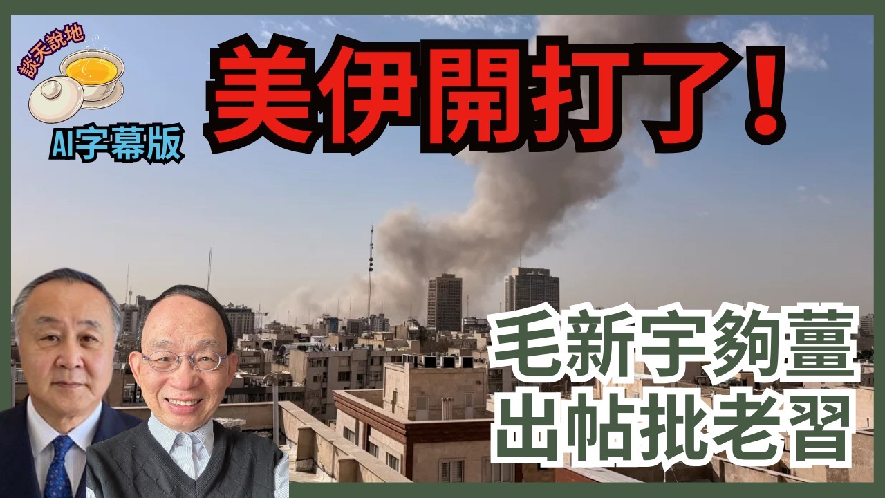 突發-以色列打頭陣 美伊開戰｜毛澤東嫡孫毛新宇撐張又俠｜兩會軍人代表發難?［談天說地 EP51］#習近平 #張又俠 #毛新宇 #毛澤東 #兩會期間 #軍方代表 #趙樂際 #美伊戰爭 #哈梅內伊