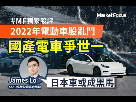 Tesla 2 0 竟然係呢隻國產電車 22年電動車廠群雄亂鬥豐田日產靠rcep或黑馬跑贏 小米 蘋果 Elonmusk Mf獨家股評 Marketfocus 採訪日期 22 01 03 Youtube Tesla 2 0 竟然係呢隻國產電車 22年電動車廠群雄亂鬥豐田日產靠rcep或黑馬跑贏 小米 蘋果 Elonmusk Mf獨家股評 Marketfocus 採訪日期 22 01 03 Youtube