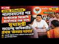 LIVE | CM Suvendu Adhikari | শুরু মেগা 'Janata Darbar', সরাসরি মানুষের অভাব-অভিযোগ শুনছেন শুভেন্দু