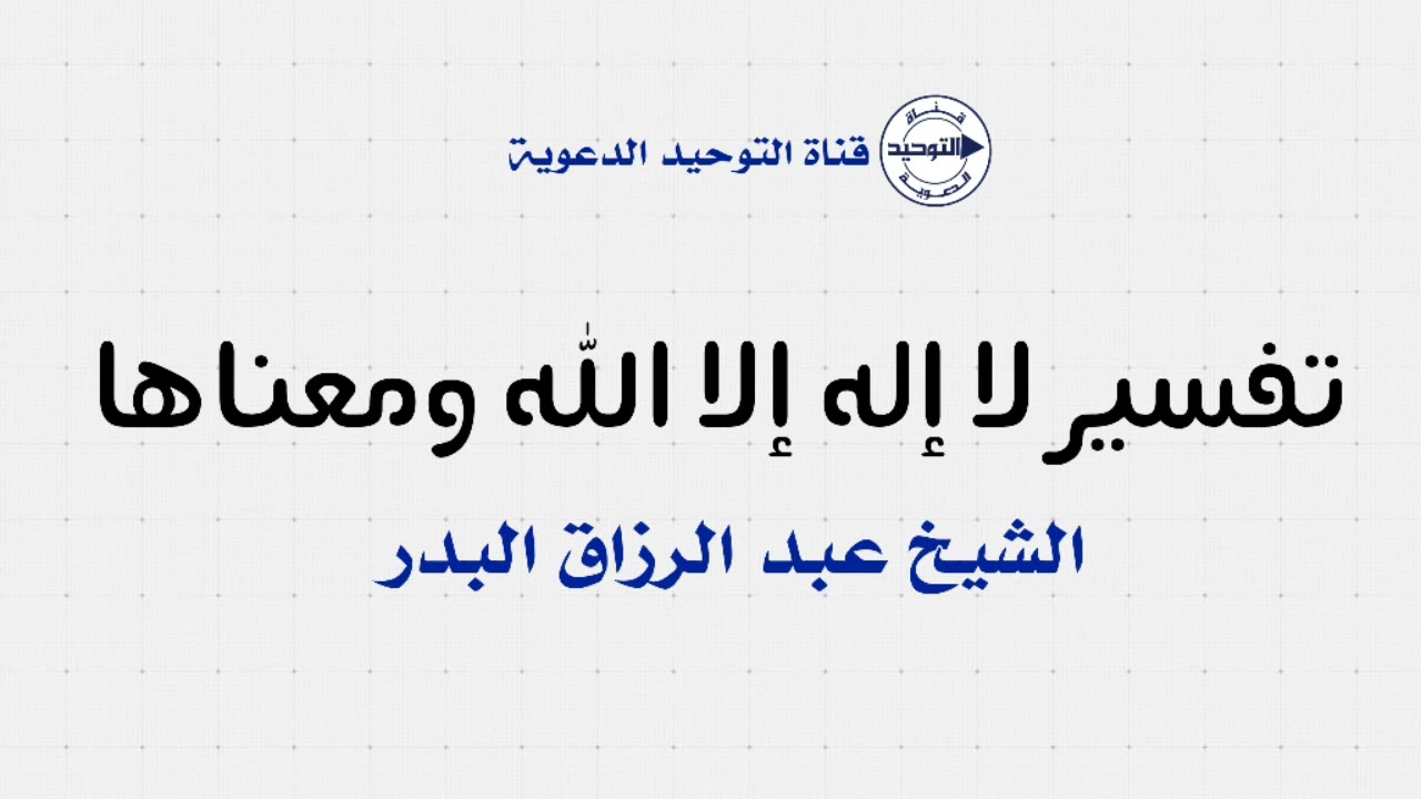 تفسير لا إله إلا الله ومعناها | الشيخ عبد الرزاق البدر