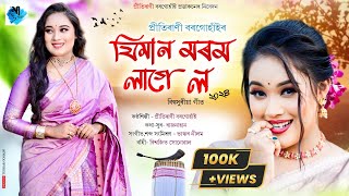 Jiman Morom Lage Lo | Prityrani Borgohain | Rajnahan | Bhaskar Neelom | New Assamese Song 2024