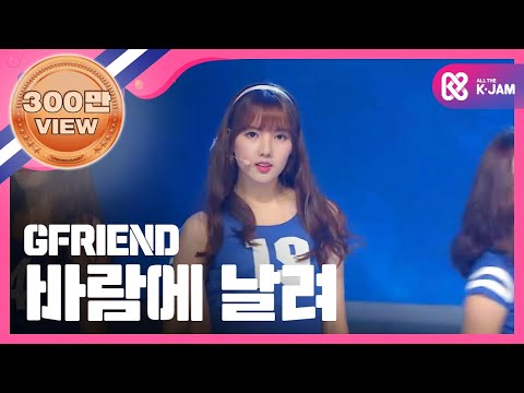 [SHOWCHAMPION] 여자친구 - 바람에 날려 (GFRIEND - Gone with the Wind) l EP.194 (TWN)