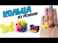 3 DIY КОЛЬЦА ИЗ РЕЗИНОК. ЛЕГКОЕ ПЛЕТЕНИЕ | Ring Rainbow loon hook only