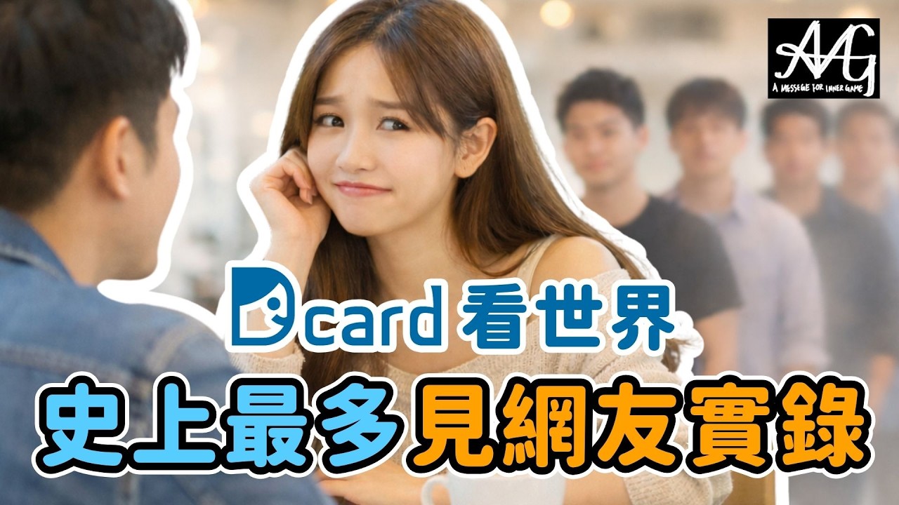 見13個網友的心得＃交友軟體#母胎單身 #脫單 #約會技巧 #Dcard心得 #見網友 #兩性關係 #直男癌 #戀愛心理學 #AMG情感頻道 #工具人 #社交恐懼 #避雷指南 #AA制#聊天到見面落差