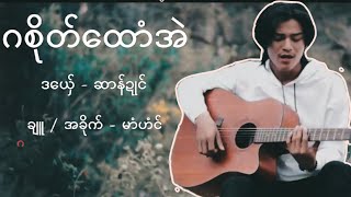 Video thumbnail of "ဂစိုတ်ထောံအဲ ချူ-အခိုက် - မာံဟံင်     ဒယှ်ေ - ဆာန်ဍုင် #monmusic #ဒွက်မန် #မွန် #music #video"