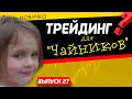 Трейдинг для начинающих. Торговля и обучение в прямом эфире | Live Investing