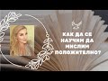 Как да се научим да мислим положително?