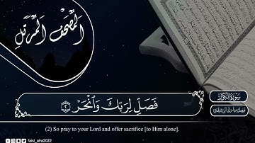 سورة الكوثر مكتوبة بصوت الشيخ فيصل مبارك الرشيدي
