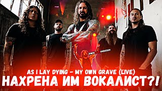 AS I LAY DYING - MY OWN GRAVE (LIVE) - ЗАЧЕМ ИМ ВОКАЛИСТ ВООБЩЕ?!