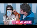 Мой Парень Делает Мне Макияж | Я удивлена