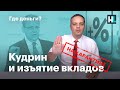 Кудрин и изъятие вкладов